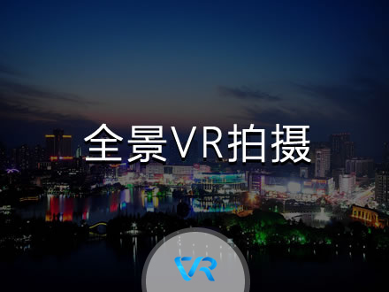 全景VR拍摄