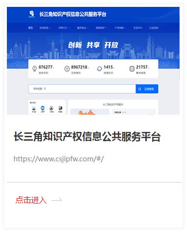 长三角知识产权信息公共服务平台.jpg